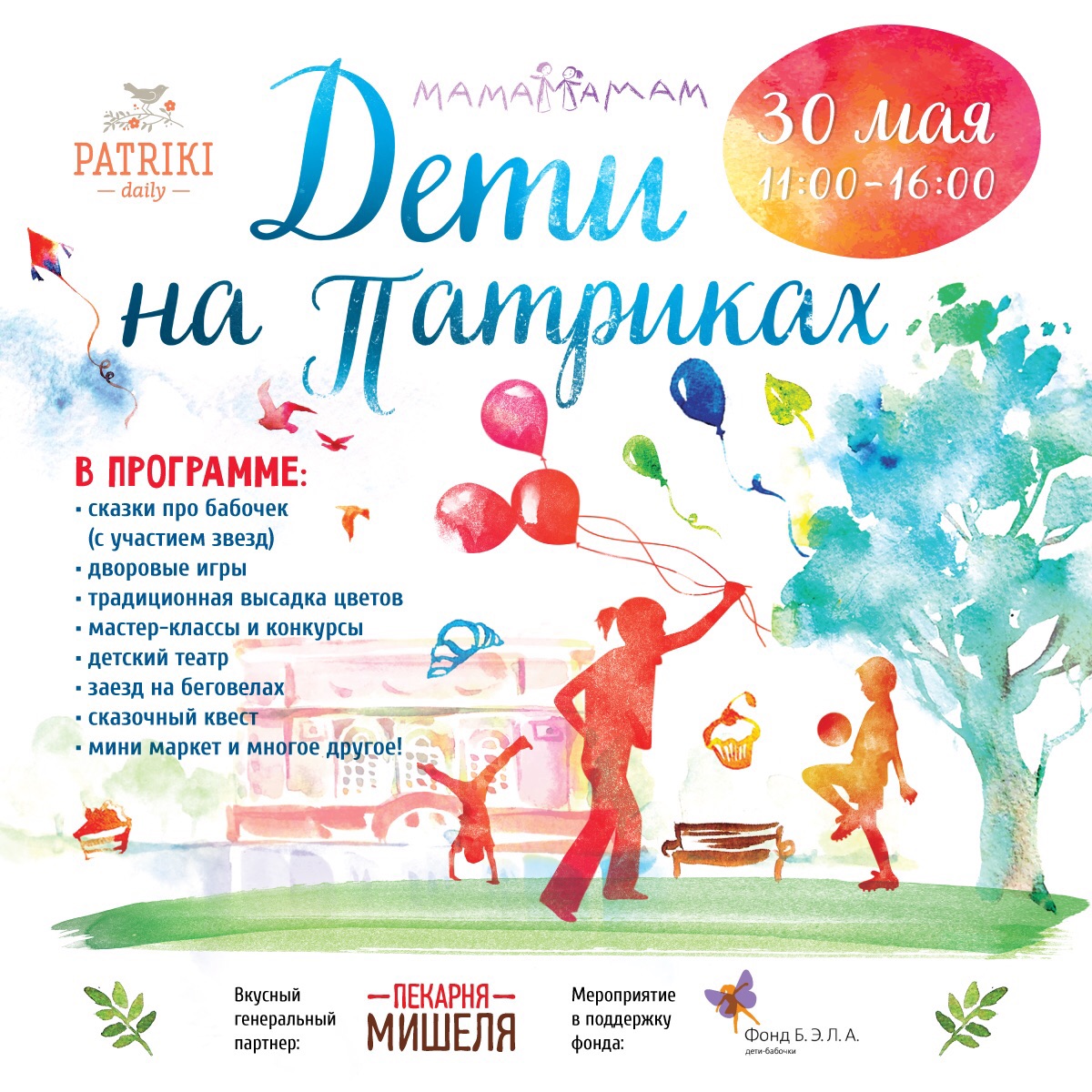 Фестиваль «Дети на Патриках» пройдет в субботу в поддержку детей-бабочек