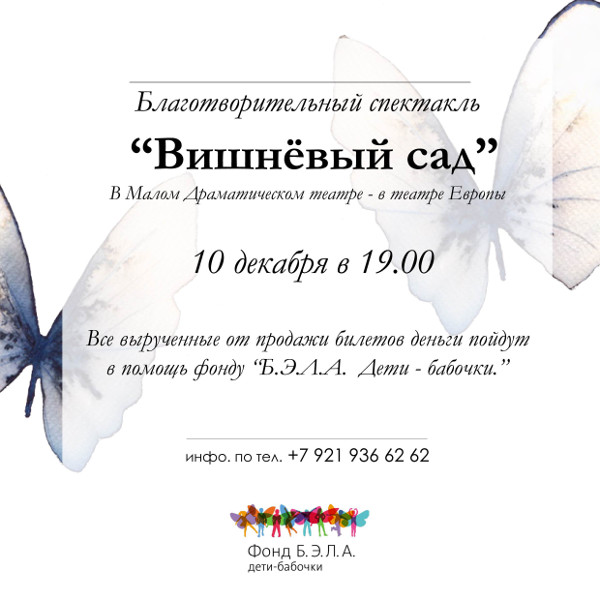Приглашаем на благотворительный спектакль "Вишнёвый сад" - Фонд Дети-бабочки