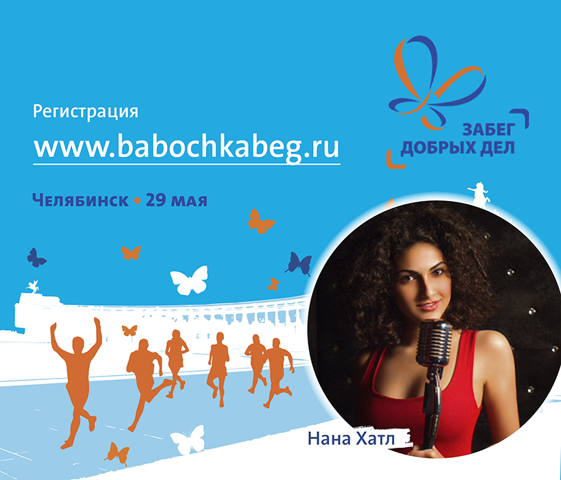 Нана Хатл выступит в Челябинске на благотворительном забеге в поддержку детей-бабочек - Фонд Дети-бабочки