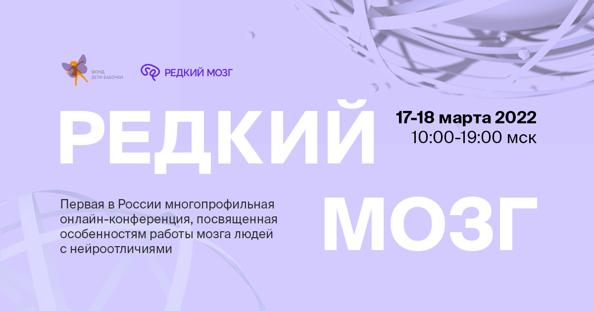 «Редкий мозг»: первая в России многопрофильная онлайн-конференция, посвященная работе мозга людей с нейроотличиями