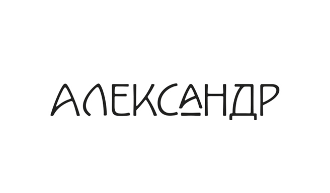 Александр