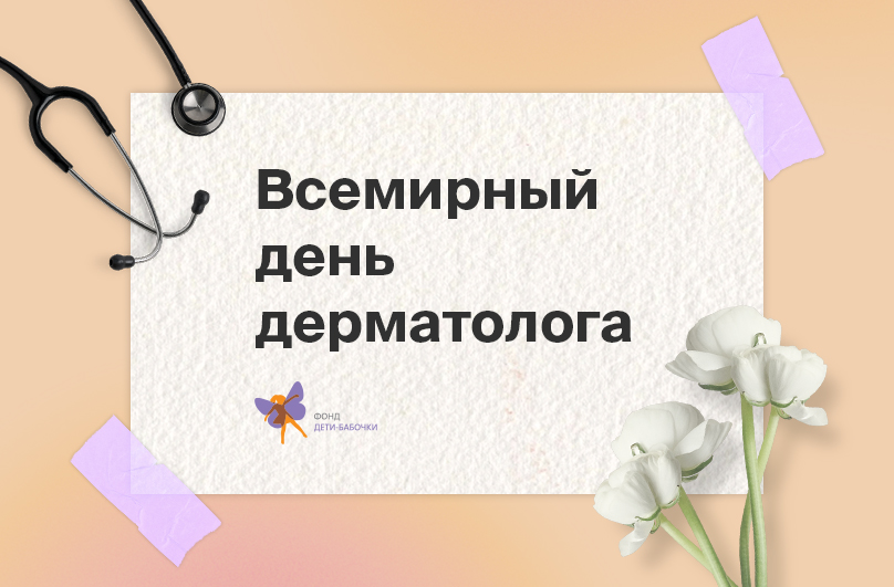 7 апреля празднуется Всемирный день дерматолога