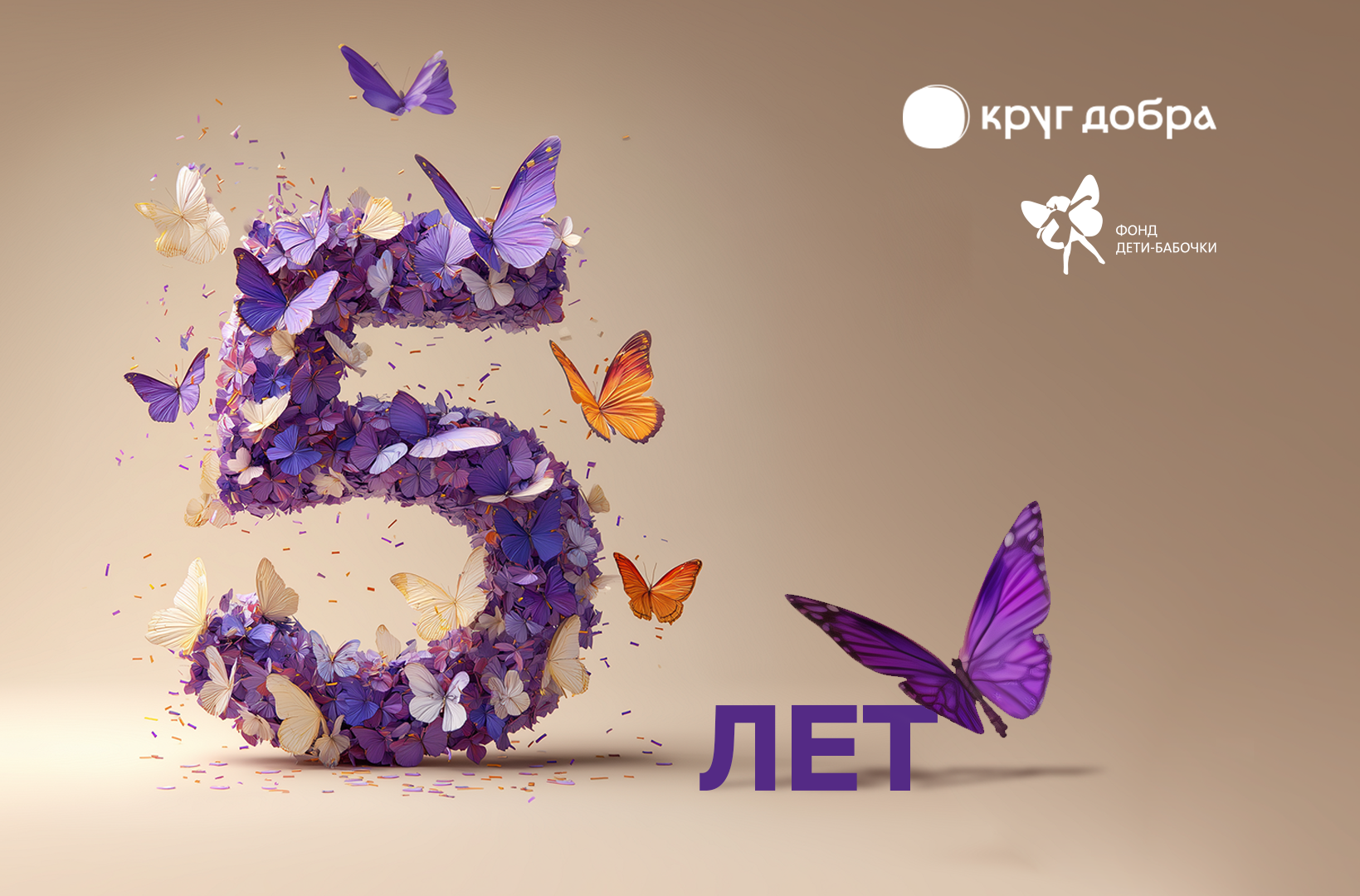 Фонду «Круг добра» - 5 лет