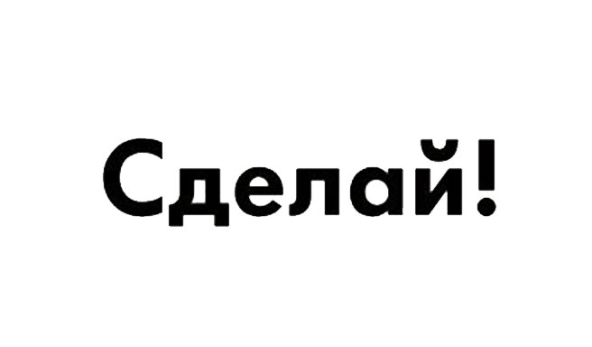 Сделай