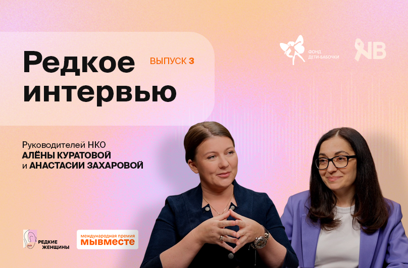 «Редкие интервью»: честный диалог женщин, меняющих  мир благотворительности