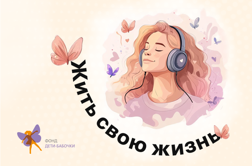 Новый подкаст для женщин от фонда «Дети-бабочки» «Жить свою жизнь»