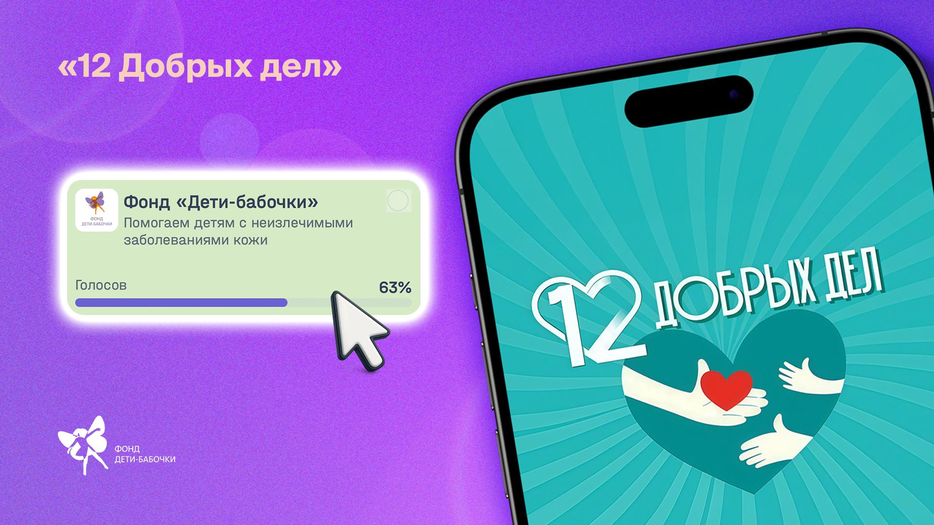 «12 Добрых дел»