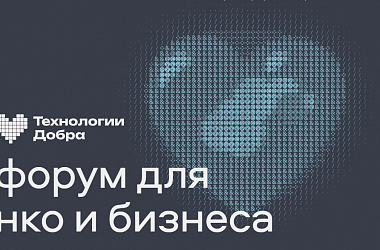 На форуме "Технологии Добра" звезды обсудят, как известность помогает делать добро
