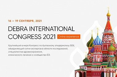 Международный конгресс DEBRA 2021
