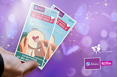 Более 1,4 млн рублей получит фонд «Дети-бабочки» благодаря участникам лотереи «12 Добрых дел»