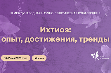Международная научно-практическая конференция «Ихтиоз: опыт, достижения, тренды»