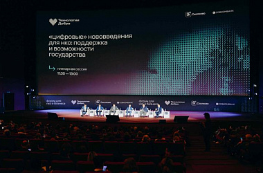 На форуме "Технологии Добра" наградили лучшие технологические решения для НКО