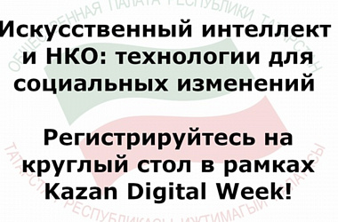 Круглый стол: «Искусственный интеллект и НКО: технологии для социальных изменений»