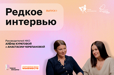 «Редкие интервью»: откровенные разговоры с женщинами, меняющими мир благотворительности