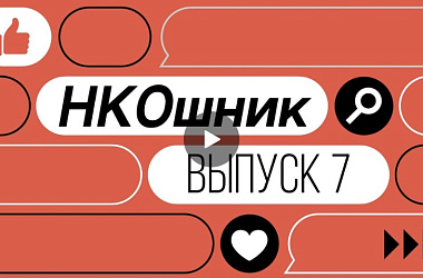 Вышел 7-й выпуск видеопроекта «НКОшник»!