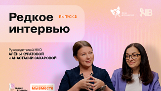 «Редкие интервью»: честный диалог женщин, меняющих  мир благотворительности