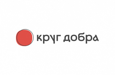 «Круг добра» представил свод правил и этических принципов для НКО-партнеров