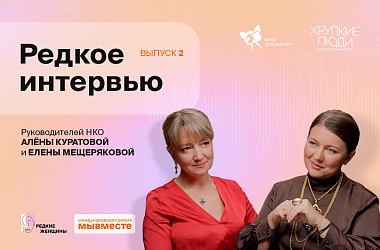 «Редкое интервью»: выпуск 2. Откровенный диалог женщин, меняющих мир благотворительности