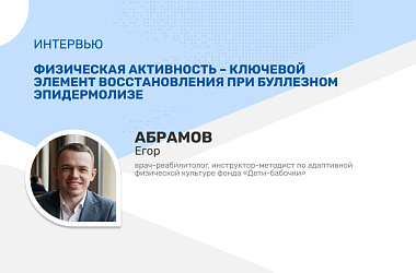Егор Абрамов: физическая активность — ключевой элемент восстановления при буллезном эпидермолизе