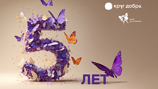 Фонду «Круг добра» - 5 лет